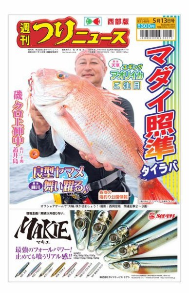 週刊つりニュース　西部版 2022年05月09日発売号 表紙
