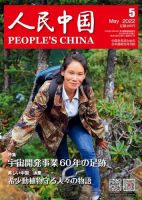 人民中国 2022年5月号 表紙