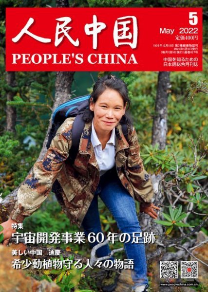 人民中国 2022年5月号 (発売日2022年05月12日) 表紙