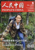 人民中国 2022年5月号 表紙