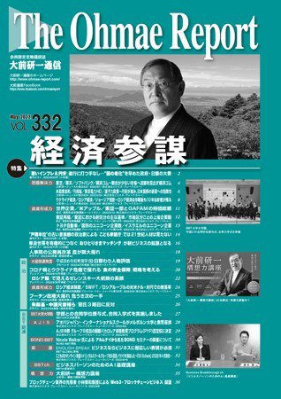 大前研一通信 VOL.332 (発売日2022年05月10日) 表紙