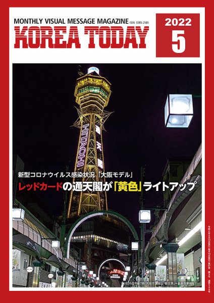 KOREA TODAY（コリアトゥデイ） 2022年05月10日発売号 表紙