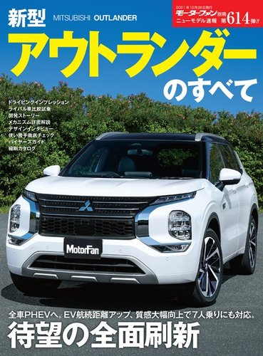 ニューモデル速報 すべてシリーズ 第614弾 新型アウトランダーのすべて