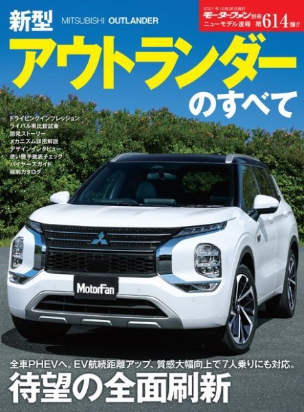 ニューモデル速報 すべてシリーズ 第614弾 新型アウトランダーのすべて (発売日2021年11月12日) 表紙