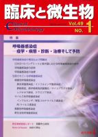 臨床と微生物 49巻1号 (発売日2022年01月25日) 表紙
