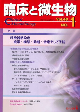 臨床と微生物 49巻1号 (発売日2022年01月25日) 表紙