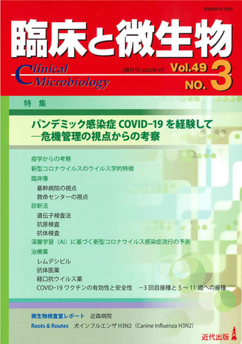 臨床と微生物 49巻3号 (発売日2022年05月25日) | 雑誌/定期購読の予約