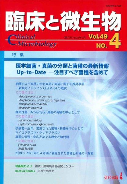 臨床と微生物 49巻4号 (発売日2022年07月25日) 表紙