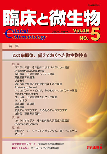 臨床と微生物 49巻5号