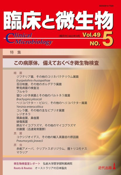 臨床と微生物 49巻5号 (発売日2022年09月25日) 表紙