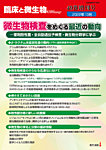 臨床と微生物 49巻増刊号の表紙