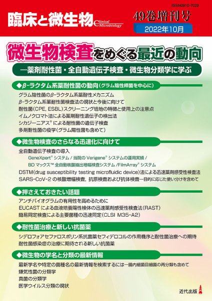 臨床と微生物 49巻増刊号 (発売日2022年10月31日) 表紙