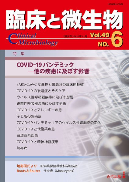 臨床と微生物 49巻6号 (発売日2022年11月25日) 表紙