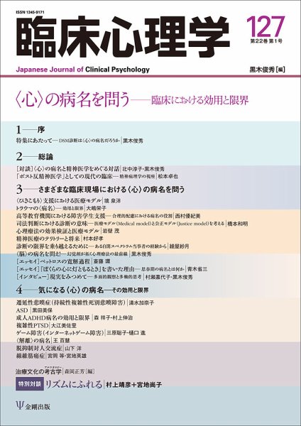 臨床心理学 Vol.22 No.1 (発売日2022年01月10日) 表紙