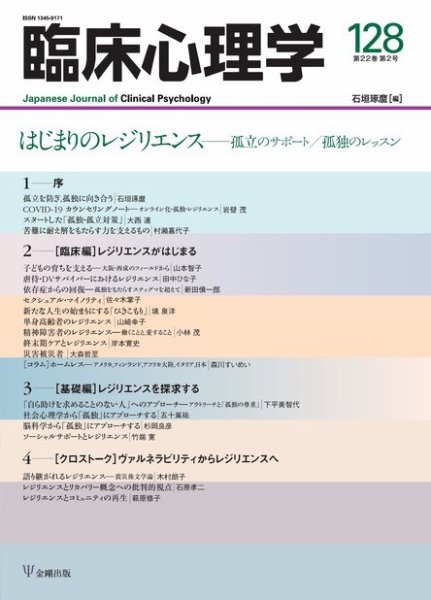 臨床心理学 Vol.22 No.2 (発売日2022年03月10日) 表紙
