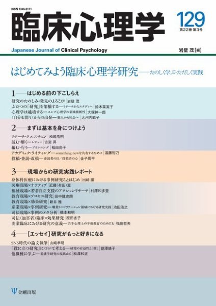臨床心理学 Vol.22 No.3 (発売日2022年05月10日) 表紙