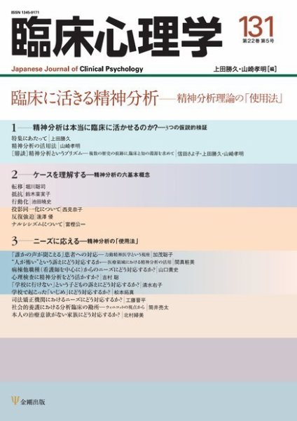 臨床心理学 Vol.22 No.5 (発売日2022年09月10日) 表紙