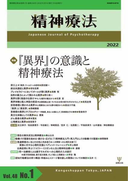 精神療法 Vol.48 No.1 (発売日2022年02月05日) 表紙