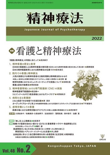 精神療法 Vol.48 No.2 (発売日2022年04月05日) | 雑誌/電子書籍/定期