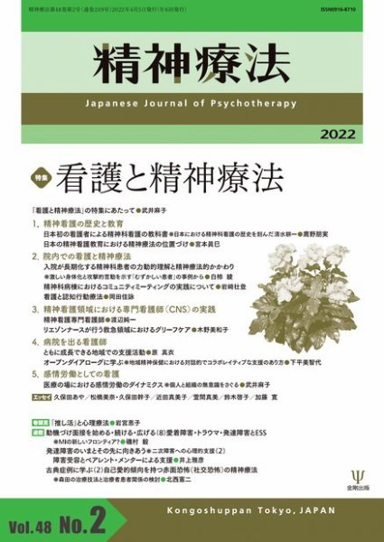 精神療法 Vol.48 No.2 (発売日2022年04月05日) 表紙