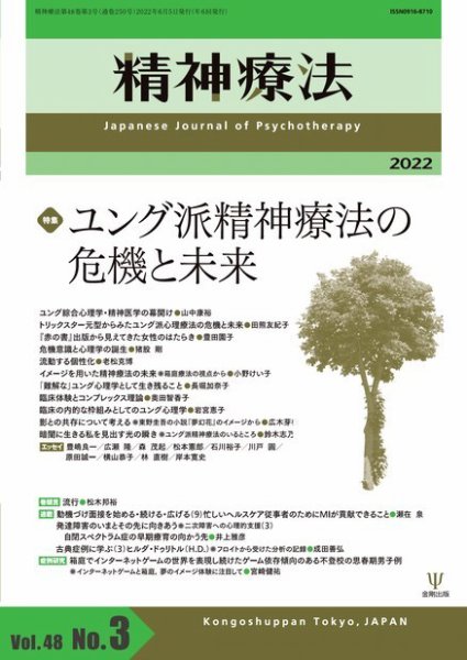 精神療法 Vol.48 No.3 (発売日2022年06月05日) 表紙