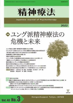 精神療法 Vol.48 No.3 (発売日2022年06月05日) | 雑誌/電子書籍/定期購読の予約はFujisan