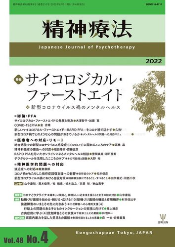 精神療法 Vol.48 No.4 (発売日2022年08月05日) | 雑誌/電子書籍/定期