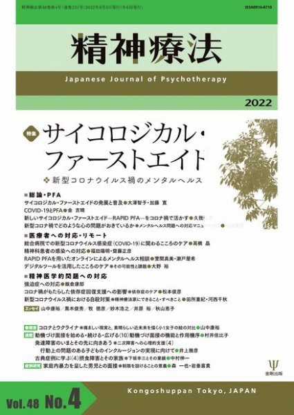 精神療法 Vol.48 No.4 (発売日2022年08月05日) 表紙