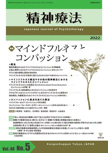 精神療法 Vol.48 No.5 (発売日2022年10月05日) | 雑誌/電子書籍/定期