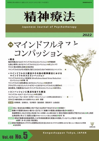 精神療法  Vol.48 No.5 (発売日2022年10月05日) 表紙