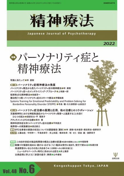 精神療法 Vol.48 No.6 (発売日2022年12月05日) 表紙