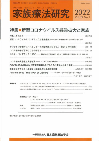 家族療法研究 Vol.39 No.1 (発売日2022年05月30日) 表紙