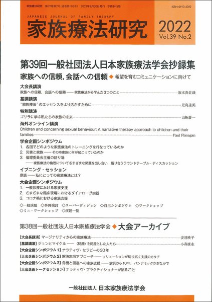 家族療法研究 Vol.39 No.2 (発売日2022年09月30日) 表紙