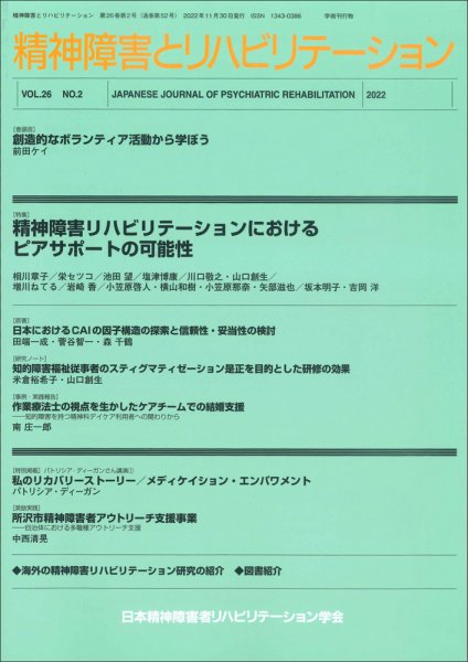 精神障害とリハビリテーション Vol.26 No.2 (発売日2022年12月30日) 表紙