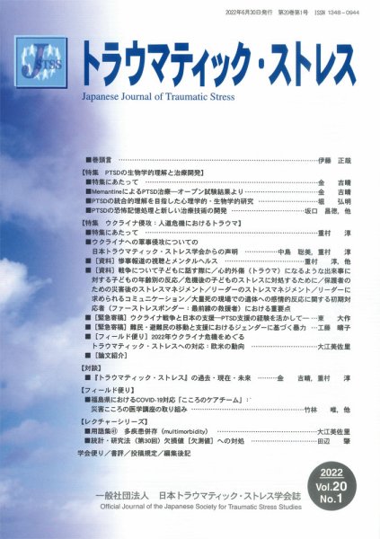 トラウマティック・ストレス Vol.20 No.1 (発売日2022年06月30日) 表紙