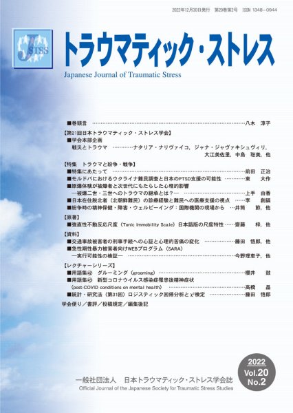 トラウマティック・ストレス Vol.20 No.2 (発売日2022年12月30日) 表紙