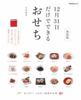 12月31日だけでできるおせち 新装版 表紙