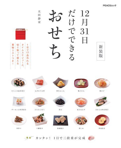 12月31日だけでできるおせち 新装版 2021年11月09日発売号 表紙