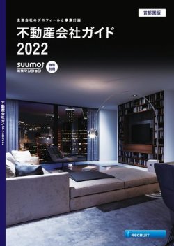 スーモ特別別冊「不動産会社ガイド」首都圏版 2022 (発売日2022年01月05日) 表紙