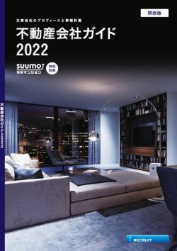スーモ特別別冊「不動産会社ガイド」関西版  2022 (発売日2022年01月05日) 表紙