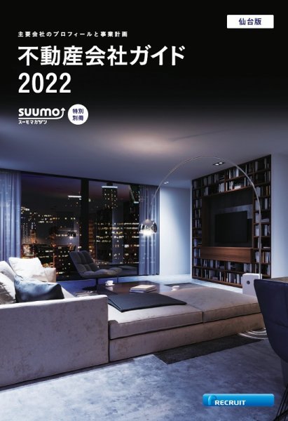 スーモ特別別冊「不動産会社ガイド」仙台版 2022 (発売日2022年01月05日) 表紙