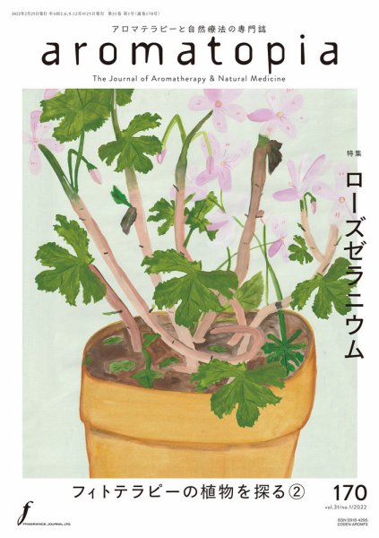 アロマトピア(aromatopia) No.170 (発売日2022年02月25日) 表紙