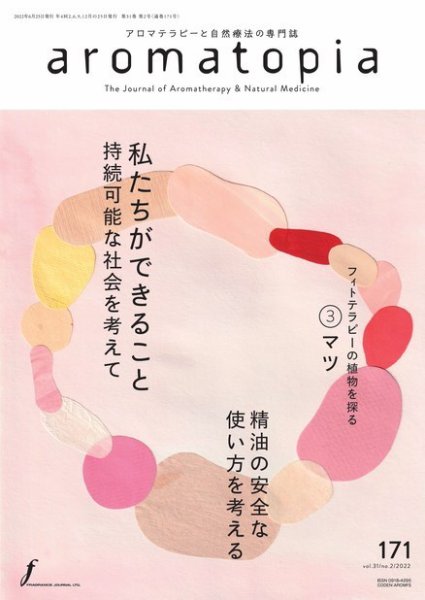 アロマトピア(aromatopia) No.171 (発売日2022年06月25日) 表紙