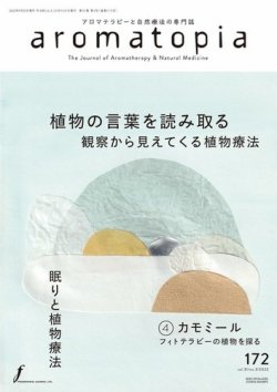 アロマトピア(aromatopia) No.172 (発売日2022年09月25日) 表紙