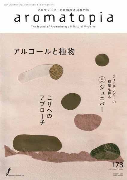 アロマトピア(aromatopia) No.173 (発売日2022年12月25日) 表紙