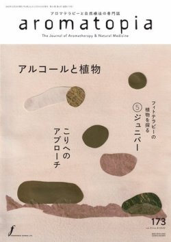 アロマトピア(aromatopia) No.173 (発売日2022年12月25日) 表紙