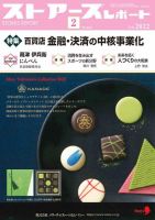 月刊ストアーズレポート 2022年2月号 表紙