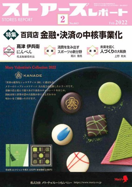 月刊ストアーズレポート 2022年2月号 (発売日2022年01月28日) 表紙