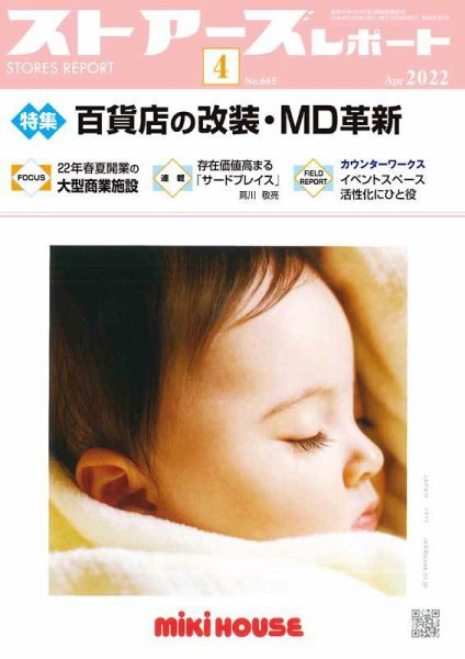 月刊ストアーズレポート 2022年4月号 (発売日2022年03月28日) 表紙