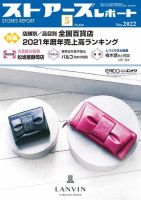 月刊ストアーズレポート 2022年5月号 表紙